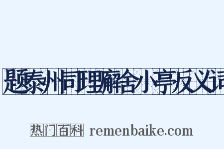 题泰州司理廨舍小亭反义词是什么意思的图片